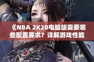 《NBA 2K20电脑版需要哪些配置要求？详解游戏性能需求》