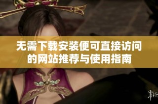 无需下载安装便可直接访问的网站推荐与使用指南