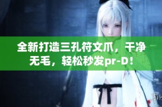 全新打造三孔符文爪，干净无毛，轻松秒发pr-D！