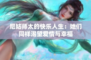 尼姑师太的快乐人生：她们同样渴望爱情与幸福