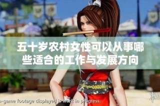 五十岁农村女性可以从事哪些适合的工作与发展方向