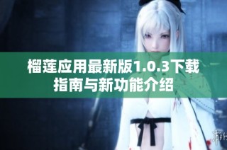 榴莲应用最新版1.0.3下载指南与新功能介绍