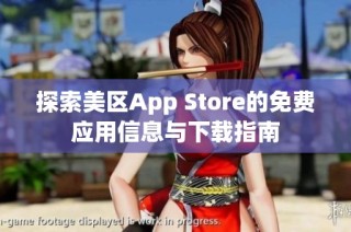 探索美区App Store的免费应用信息与下载指南