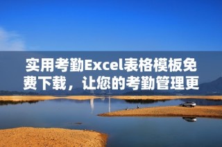 实用考勤Excel表格模板免费下载，让您的考勤管理更高效