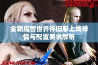 全新魔兽世界怀旧服上线详情与配置要求解析