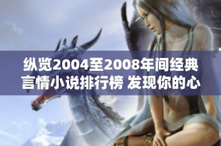 纵览2004至2008年间经典言情小说排行榜 发现你的心动之作