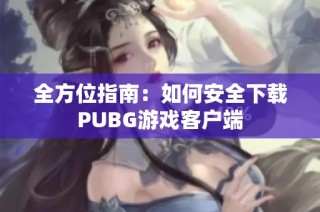 全方位指南：如何安全下载PUBG游戏客户端