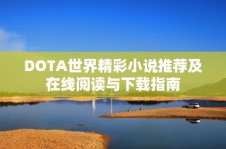 DOTA世界精彩小说推荐及在线阅读与下载指南