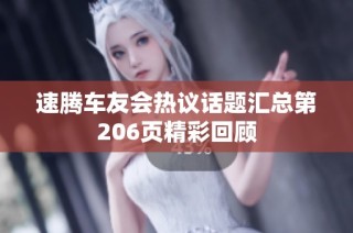 速腾车友会热议话题汇总第206页精彩回顾