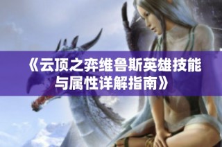 《云顶之弈维鲁斯英雄技能与属性详解指南》