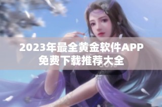 2023年最全黄金软件APP免费下载推荐大全