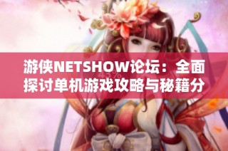 游侠NETSHOW论坛：全面探讨单机游戏攻略与秘籍分享平台