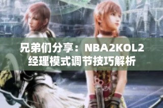 兄弟们分享：NBA2KOL2经理模式调节技巧解析