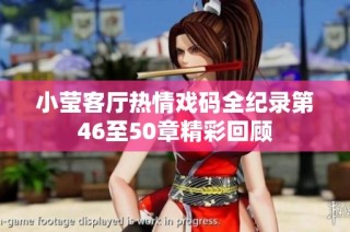 小莹客厅热情戏码全纪录第46至50章精彩回顾