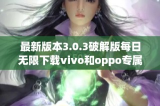 最新版本3.0.3破解版每日无限下载vivo和oppo专属应用推荐