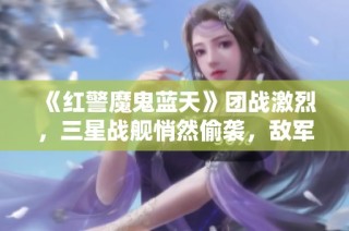 《红警魔鬼蓝天》团战激烈，三星战舰悄然偷袭，敌军损失惨重！