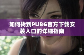 如何找到PUBG官方下载安装入口的详细指南