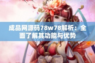 成品网源码78w78解析：全面了解其功能与优势