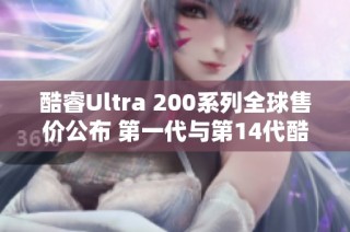 酷睿Ultra 200系列全球售价公布 第一代与第14代酷睿价格相近