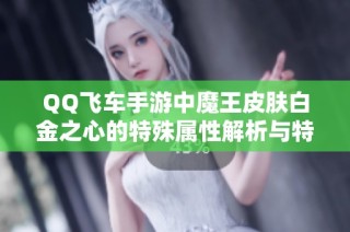 QQ飞车手游中魔王皮肤白金之心的特殊属性解析与特点介绍