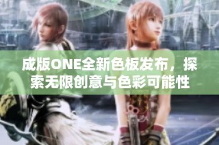 成版ONE全新色板发布，探索无限创意与色彩可能性