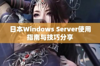 日本Windows Server使用指南与技巧分享