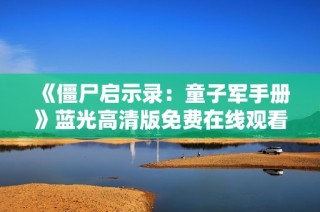 《僵尸启示录：童子军手册》蓝光高清版免费在线观看与剧情解析