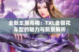 全新车展亮相：TXL金银花车型的魅力与前景解析