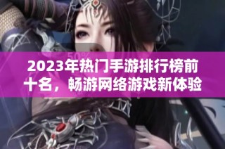 2023年热门手游排行榜前十名，畅游网络游戏新体验