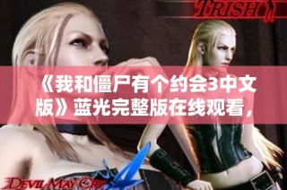 《我和僵尸有个约会3中文版》蓝光完整版在线观看，无广告享受视听盛宴