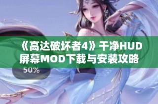 《高达破坏者4》干净HUD屏幕MOD下载与安装攻略分享