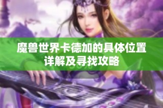 魔兽世界卡德加的具体位置详解及寻找攻略