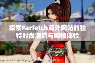 探索Farfetch海外网站的独特时尚潮流与购物体验