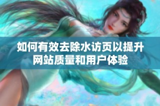 如何有效去除水访页以提升网站质量和用户体验