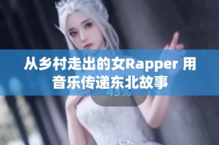 从乡村走出的女Rapper 用音乐传递东北故事