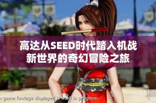 高达从SEED时代踏入机战新世界的奇幻冒险之旅