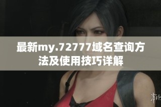 最新my.72777域名查询方法及使用技巧详解