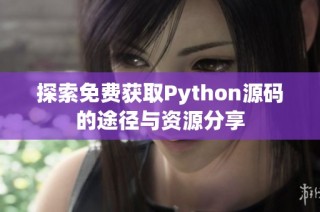 探索免费获取Python源码的途径与资源分享