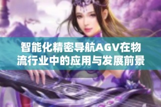 智能化精密导航AGV在物流行业中的应用与发展前景分析