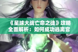 《星球大战亡命之徒》攻略全面解析：如何成功逃离宫殿