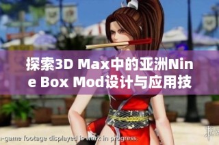 探索3D Max中的亚洲Nine Box Mod设计与应用技巧