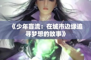 《少年盲流：在城市边缘追寻梦想的故事》