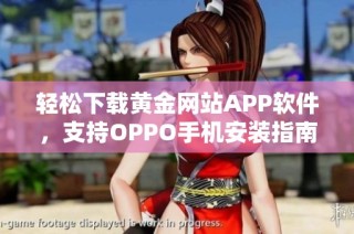 轻松下载黄金网站APP软件，支持OPPO手机安装指南