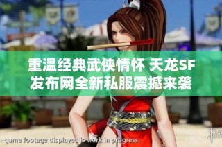 重温经典武侠情怀 天龙SF发布网全新私服震撼来袭