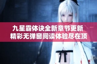 九星霸体诀全新章节更新 精彩无弹窗阅读体验尽在顶点小说