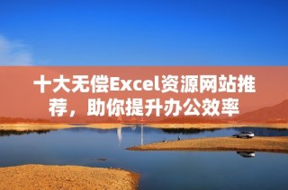 十大无偿Excel资源网站推荐，助你提升办公效率