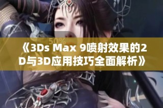 《3Ds Max 9喷射效果的2D与3D应用技巧全面解析》