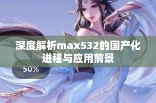 深度解析max532的国产化进程与应用前景