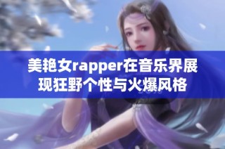 美艳女rapper在音乐界展现狂野个性与火爆风格