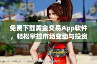 免费下载黄金交易App软件，轻松掌控市场变动与投资机会